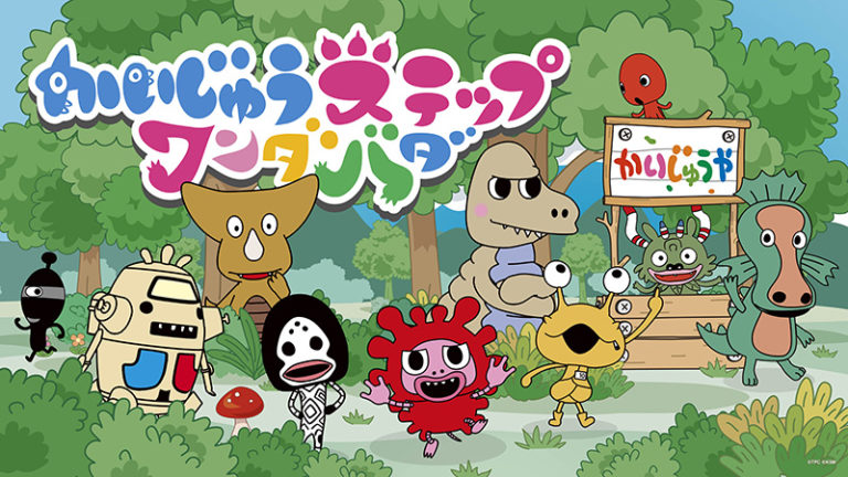 中尾明慶さんが新作アニメ『かいじゅうステップ　ワンダバダ』のナレーションを担当！ オープニングテーマは「ケロポンズ」書き下ろし新曲に決定！ 2019年9月27日(金)よりNHK Eテレにて放送開始