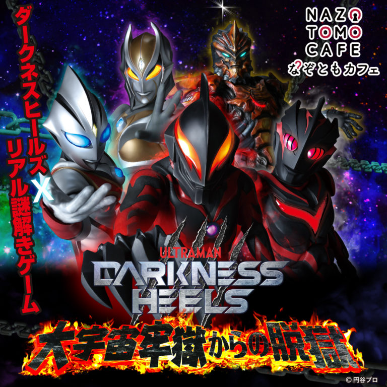 『DARKNESS HEELS』のリアル謎解きゲーム『大宇宙牢獄からの脱獄』が11/23(土)よりなぞともカフェ渋谷店にて開催決定！会場ナレーションはウルトラマントレギア役・内田雄馬さんが担当！ ～本日よりチケット販売開始～