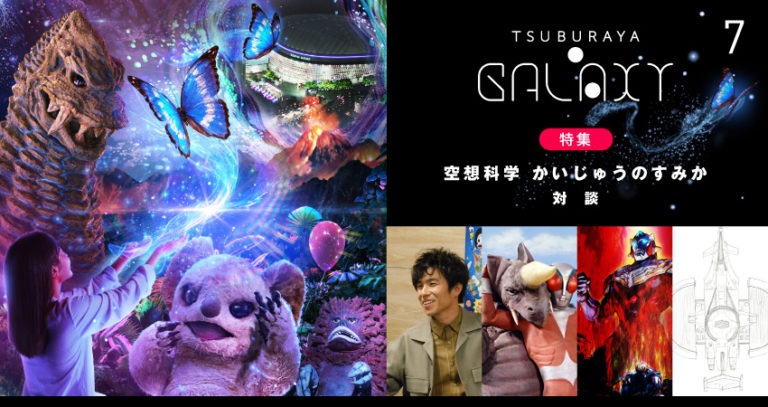 円谷怪獣たちの新展開を大特集「TSUBURAYA・GALAXY」Vol.7配信開始！上原正三、中尾明慶の特別インタビューを掲載