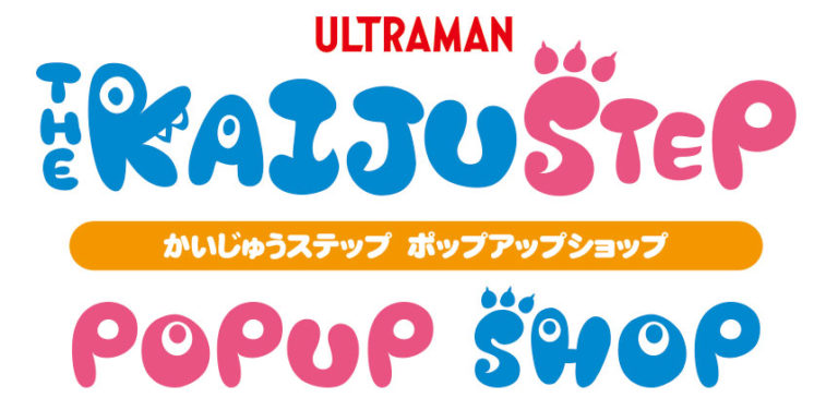 『かいじゅうステップ ポップアップショップ』が京王百貨店新宿店で10/24(木)より開催決定!更に、テレビアニメ『かいじゅうステップ ワンダバダ』のオープニングテーマを怪獣たちが踊る「かいじゅうおどってみた」動画も配信!