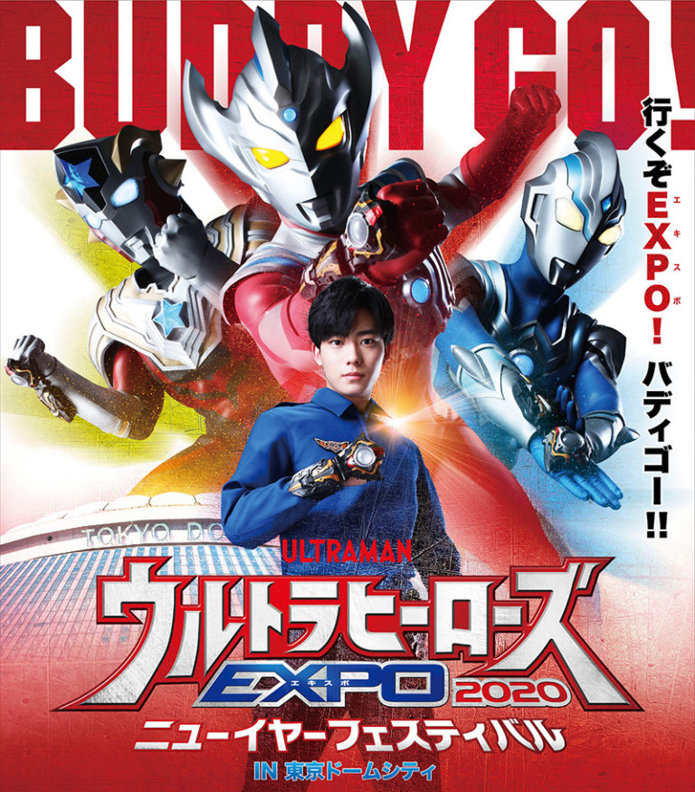 『ウルトラマンタイガ』のメインキャストが毎日出演! 年末年始イベント「ウルトラヒーローズEXPO 2020」前売券10/5(土)発売、限定グッズ付きの特別チケットも数量限定で登場