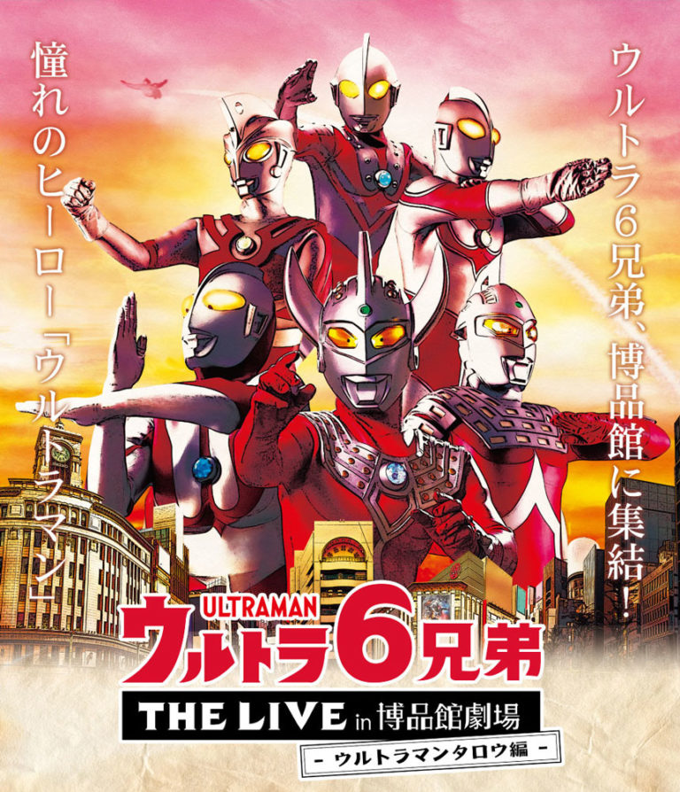 銀座 博品館劇場「ウルトラ6兄弟 THE LIVE in 博品館劇場 -ウルトラマンタロウ編-」11/22(金)~24(日)開催!