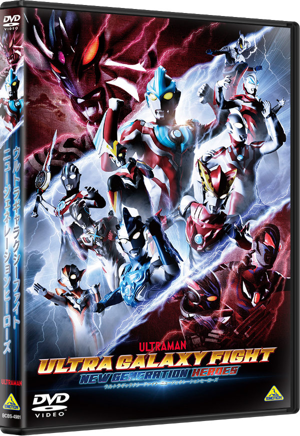 『ウルトラギャラクシーファイト ニュージェネレーションヒーローズ』DVD