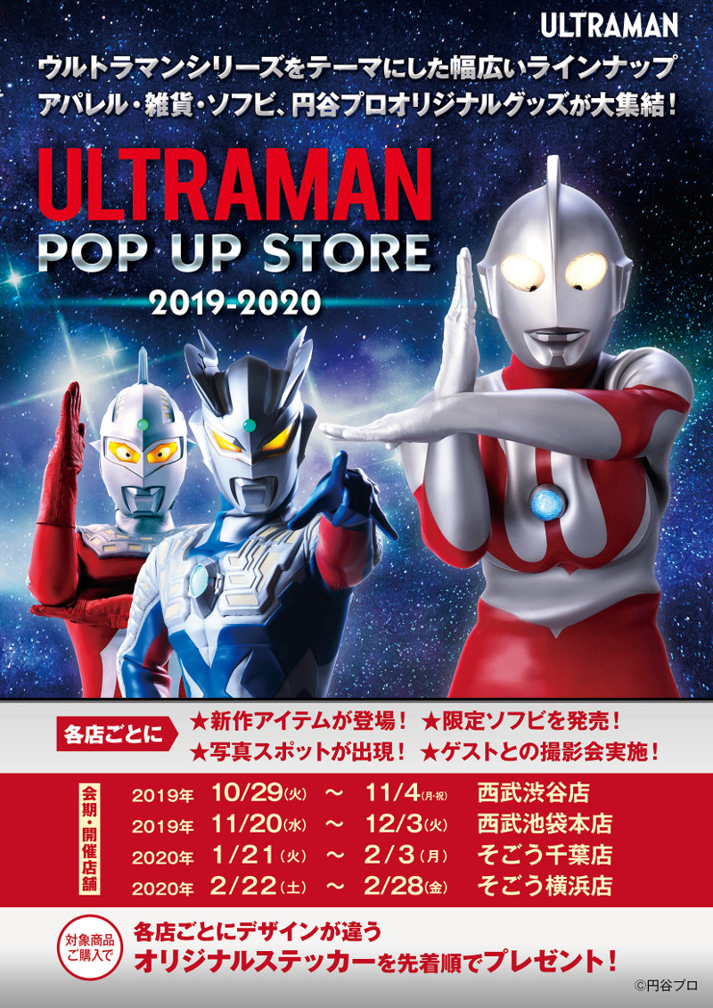 ULTRAMAN POP-UP STORE 2019-2020