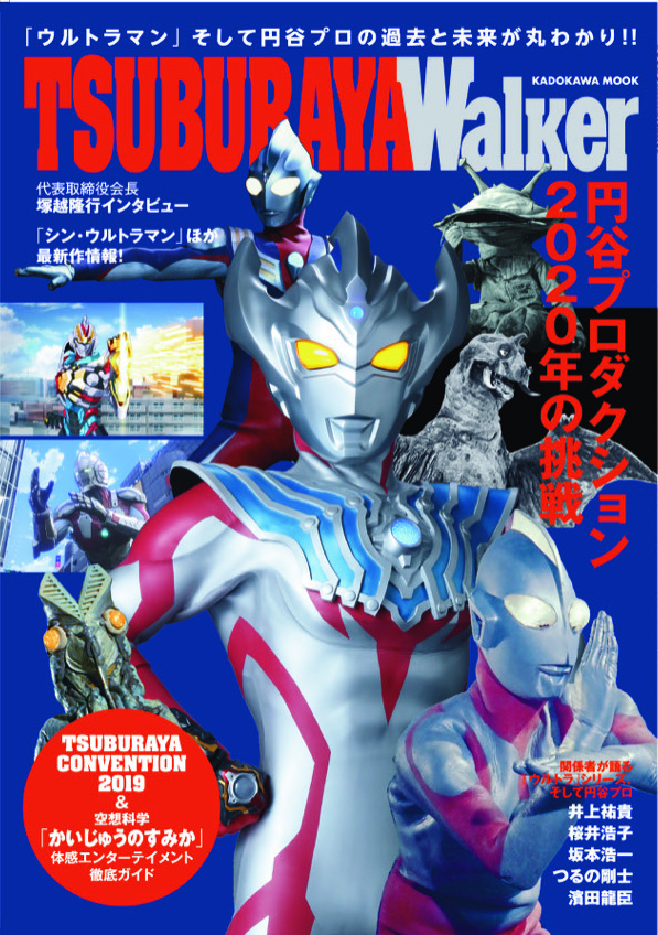 円谷プロ 年の挑戦 円谷プロのこれまでとこれからが一冊で分かるムック本が登場 Tsuburaya Walker 本日12 2より発売 円谷ステーション ウルトラマン 円谷プロ公式サイト