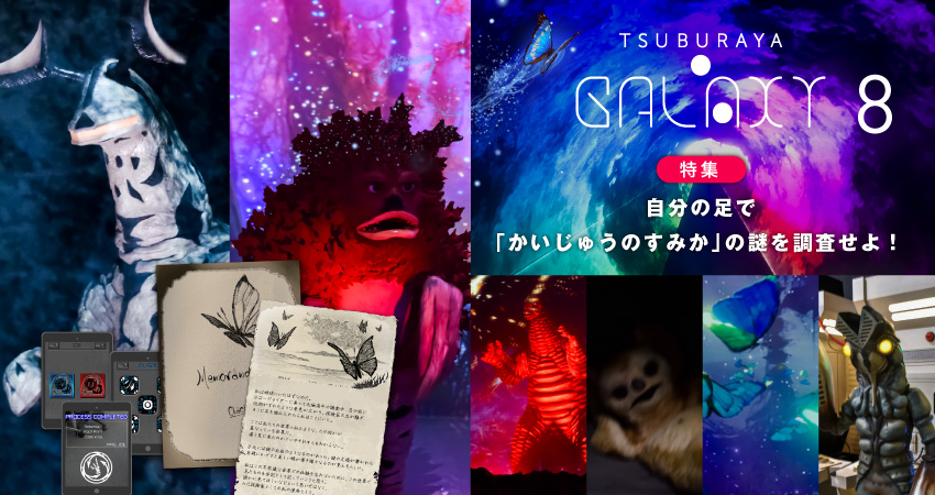 「かいじゅうのすみか」の謎を調査!ヒロユキ、ホマレ、ピリカの特別鼎談「ウルトラヒーローズEXPO THE LIVE」特集 -TSUBURAYA・GALAXY Vol.8-配信開始