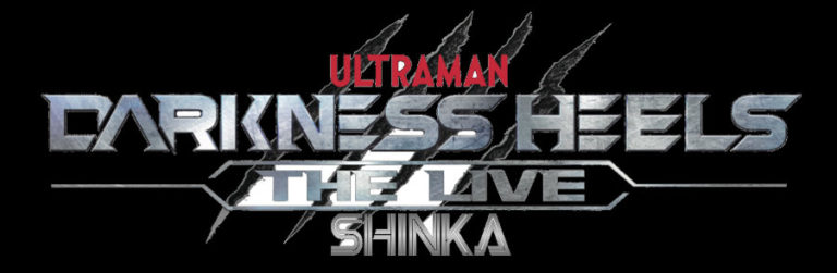 舞台『DARKNESS HEELS~THE LIVE~ SHINKA』のウルトラマンベリアル(演・石渡真修)、ジャグラス ジャグラー(演・上仁樹)のキャラクタービジュアル公開!11/4(月・休)よりチケット一般発売開始!