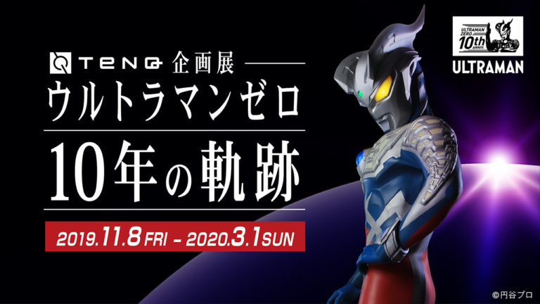 宇宙ミュージアムTeNQ企画展「ウルトラマンゼロ 10年の軌跡」本日11/8(金)開幕!
