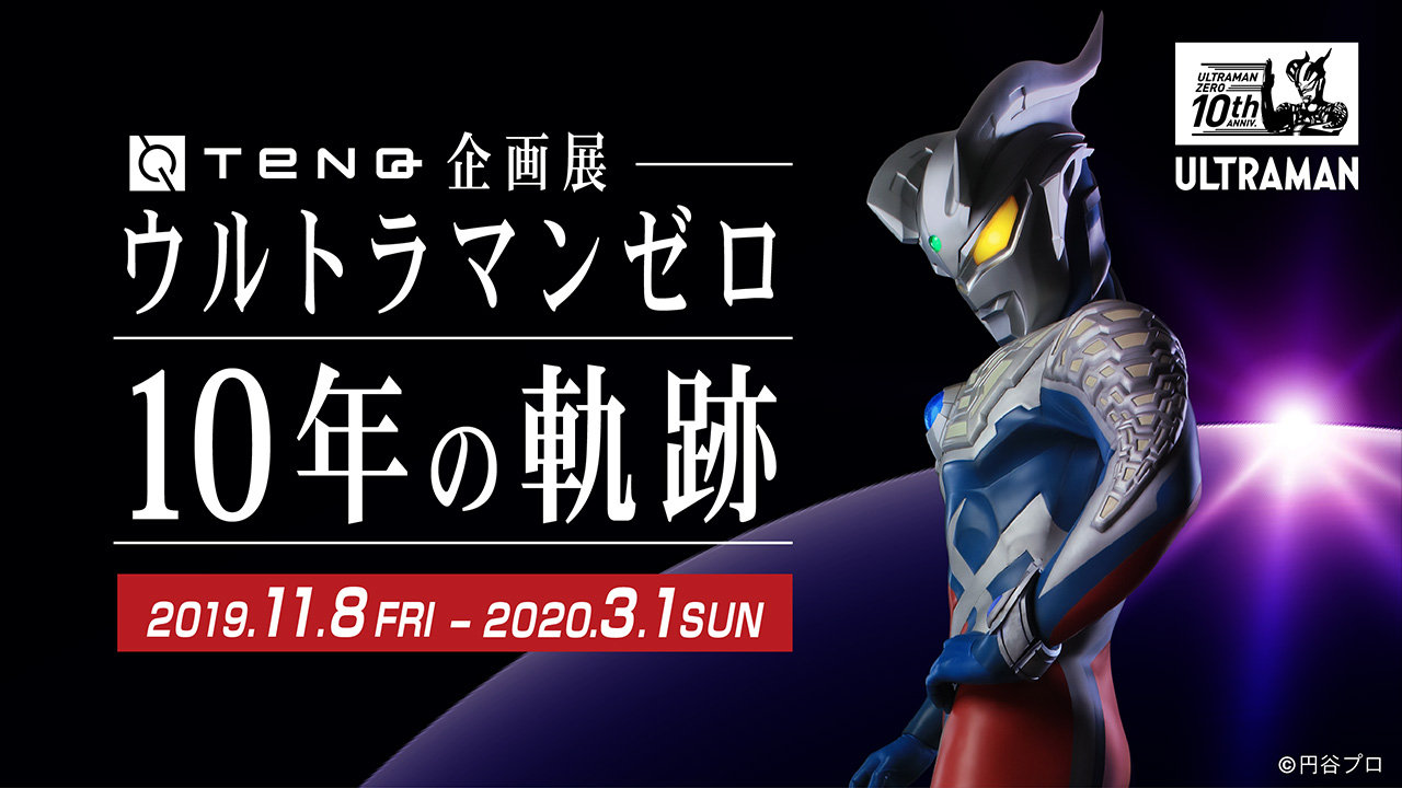 宇宙ミュージアムTeNQ企画展「ウルトラマンゼロ 10年の軌跡」本日11/8