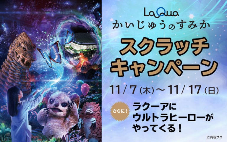 東京ドームシティ ラクーアにて「かいじゅうのすみか」スクラッチキャンペーン実施中! 11/9(土)、17(日)はウルトラヒーローがやってくる!