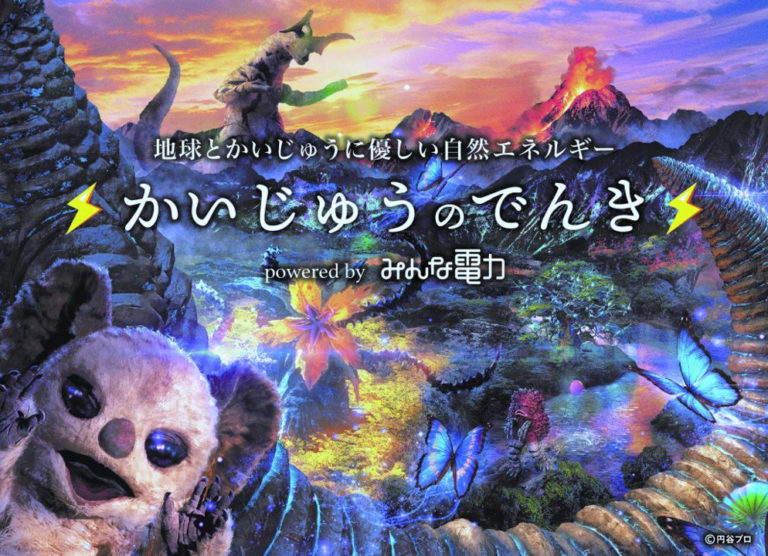 地球と“かいじゅう”にやさしい新しい電力プラン「かいじゅうのでんき」が登場!最上もがさんがアンバサダーに就任!