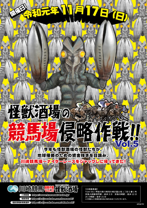 川崎競馬場「怪獣酒場の競馬場侵略作戦！！」Vol.5