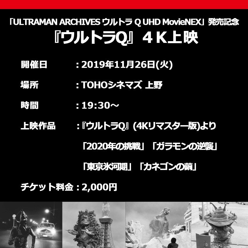 TOHOシネマズ 上野『ウルトラQ』4K上映