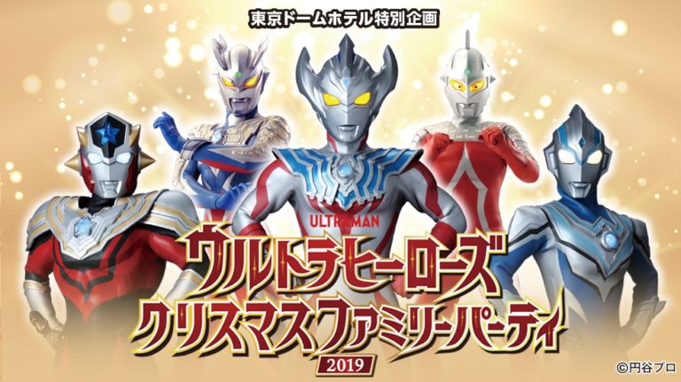 『ウルトラマンタイガ』の工藤ヒロユキに加えて旭川ピリカが登場決定!12/22(日)「ウルトラヒーローズ クリスマスファミリーパーティ2019」開催!