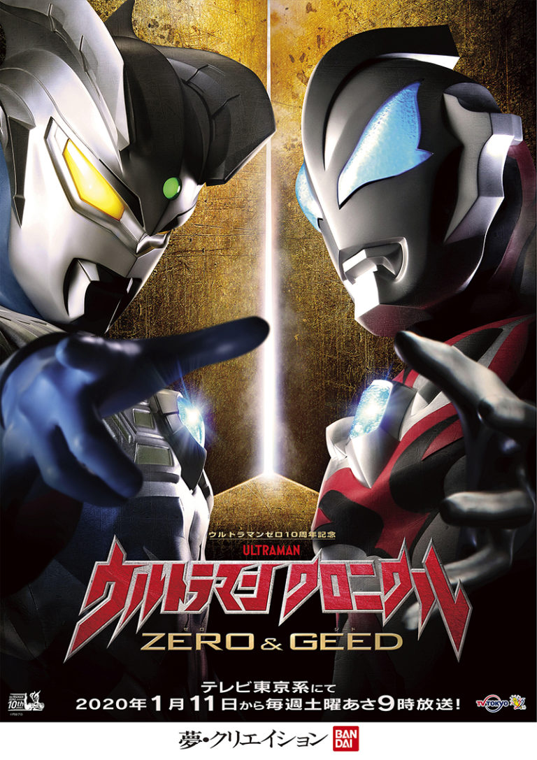 「ウルトラマンゼロ」登場10周年記念!新テレビ番組『ウルトラマン クロニクル ZERO&GEED』2020年1月11日(土)9:00~テレビ東京系にて放送開始!