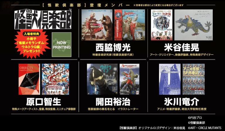 今こそ、明かされる伝説！「怪獸倶楽部」の原点と活動の真実に迫る！ 12/14(土)「TSUBURAYA CONVENTION 2019」に精鋭メンバーが集結！追加入場特典として「サークロラマ劇場」案内はがきの復刻版をプレゼント！