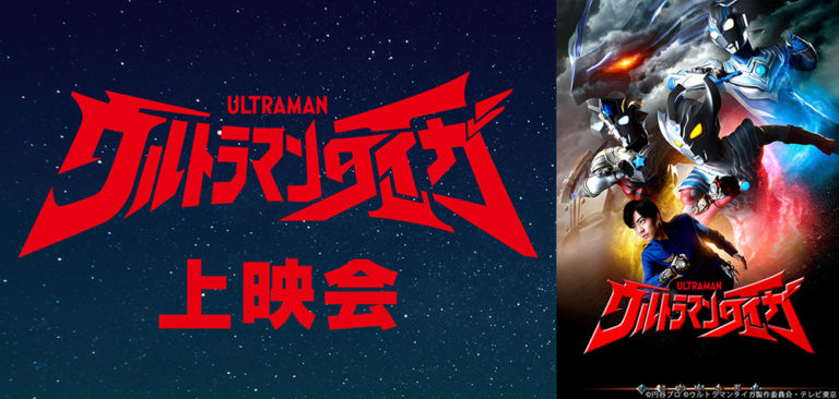 『ウルトラマンタイガ』最終回直前!「ニコニコ生放送」にて12月16日(月)より5夜連続一挙振り返り放送の実施決定!