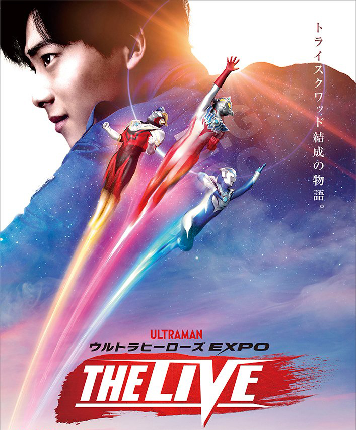 ウルトラヒーローズ EXPO THE LIVE」ツアーファイナル横浜公演の