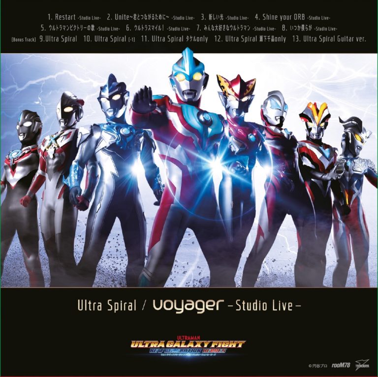 『ウルトラギャラクシーファイト ニュージェネレーションヒーローズ』主題歌「Ultra Spiral」を収録したボイジャーCDをウルトラマンショップとオンラインストアで販売決定！