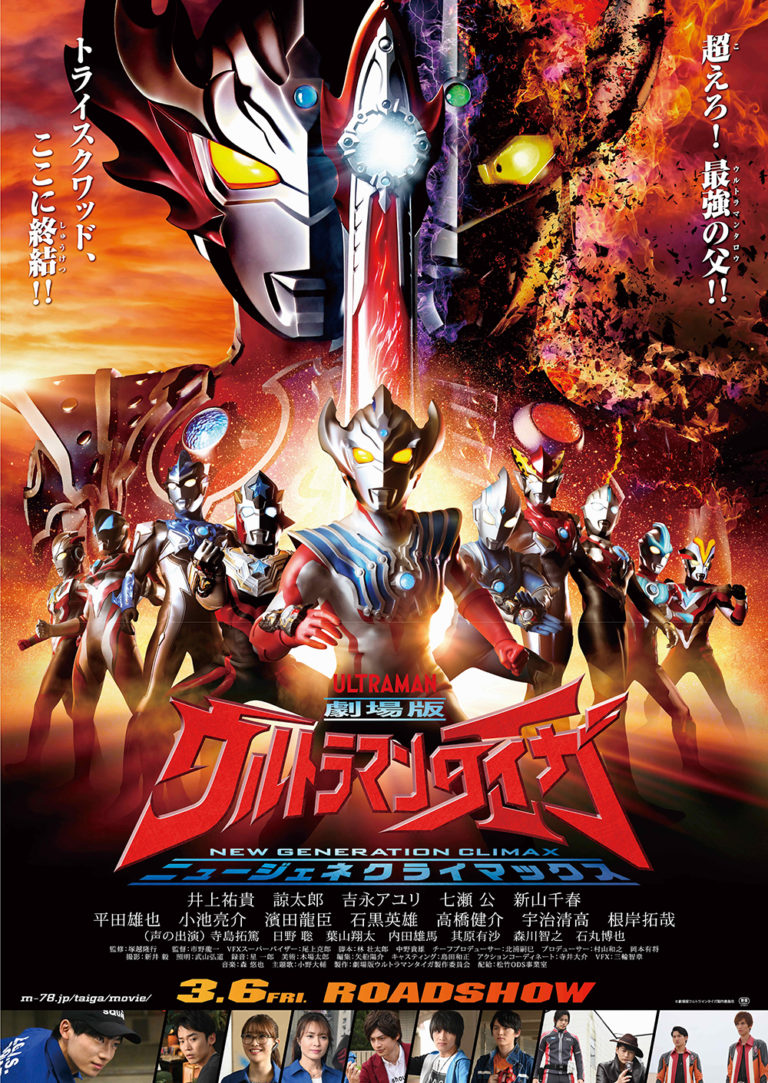 【開催中止】『劇場版ウルトラマンタイガ』キャスト登壇舞台挨拶つき完成披露上映会を東京・大阪で実施決定!新たなる神秘の巨人・ウルトラマンレイガが東京会場に初登場