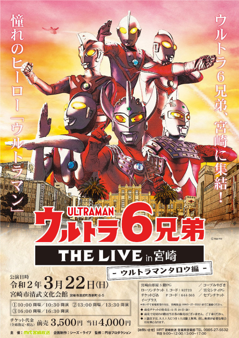 【開催中止】「ウルトラ6兄弟 THE LIVE in 宮崎 -ウルトラマンタロウ編-」宮崎市清武文化会館にて3/22(日)開催！前売券は12/20(金)販売開始！