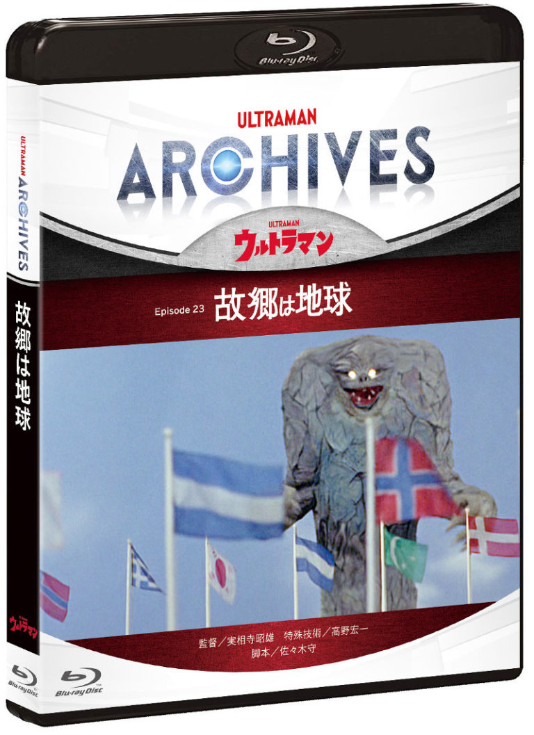 『ULTRAMAN ARCHIVES』ビデオグラム『ウルトラマン』Episode 23「故郷は地球」BD＆DVDセット3/18(水)発売！ 3/19(木)TOHOシネマズ 上野にて上映＆トークイベント開催！