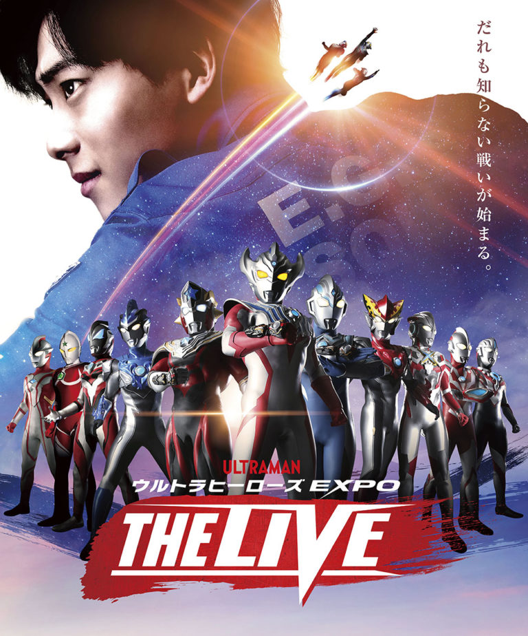【開催中止】「ウルトラヒーローズ EXPO THE LIVE」ツアーファイナル横浜公演にホマレ、ピリカ、湊カツミ・イサミがゲスト出演決定！チケットは1月10日(金)10時より発売開始！