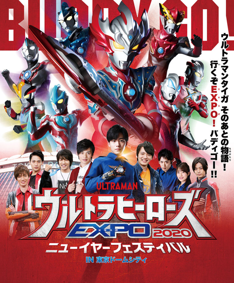 工藤ヒロユキ、霧崎が毎日出演！「ウルトラヒーローズEXPO 2020」本日12/28(土)より東京ドームシティで開幕！ニュージェネキャストもゲストとして登場！1/5(日)まで毎日開催！