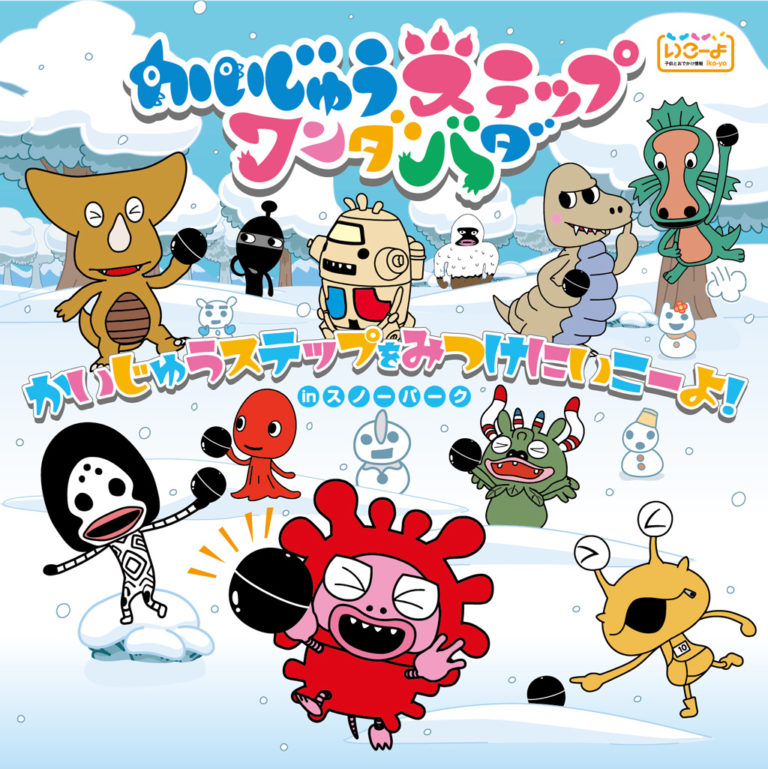 『かいじゅうステップ』が8つのスキー場に出現！ 雪遊びが楽しくなる「かいじゅうステップをみつけにいこーよ！」イベントを12/23(月)から開催！
