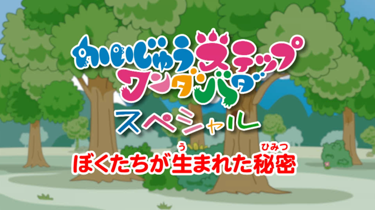 テレビアニメ『かいじゅうステップ ワンダバダ』スペシャル番組が12/7(土)NHK Eテレにて放送決定!