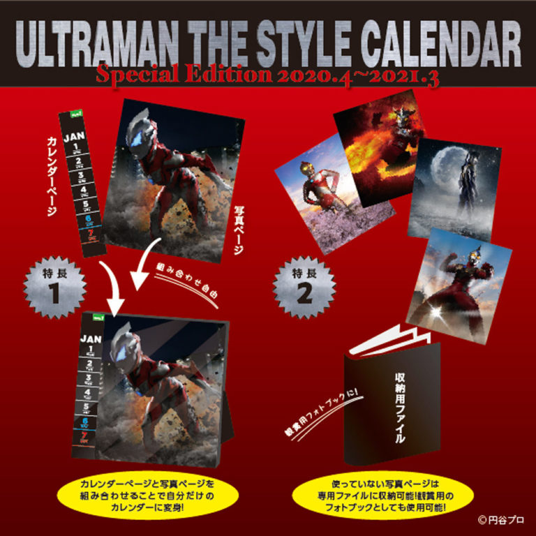 全ウルトラヒーローを撮り下ろし！特別豪華版カレンダー『ULTRAMAN THE STYLE CALENDAR Special Edition 2020.4～2021.3』が絶賛予約受付中！
