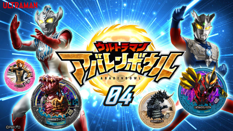 「くじガシャポン ウルトラマン アバレンボウル4弾」1月3週目より順次稼働開始！