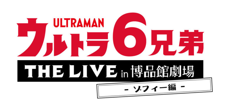 【開催中止】銀座 博品館劇場「ウルトラ6兄弟 THE LIVE in 博品館劇場 -ゾフィー編-」4/3(金)~5(日)開催!