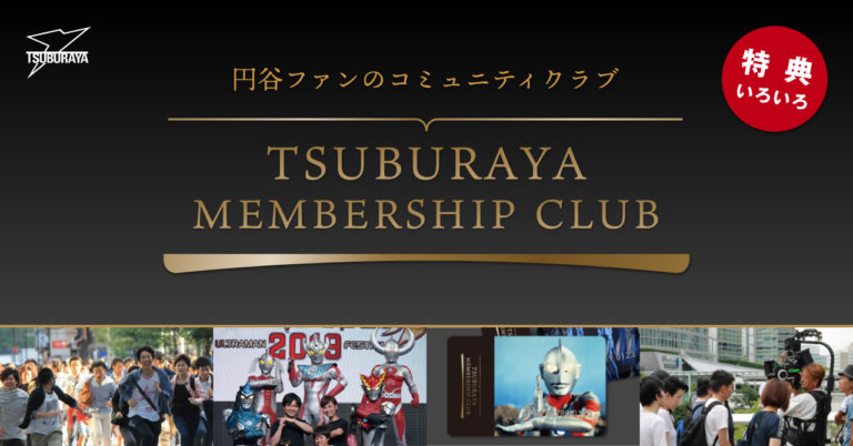 『TSUBURAYA MEMBERSHIP CLUB』いよいよ本格始動！人気グッズや撮影会が当たるキャンペーンもスタート！