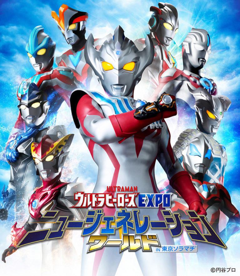 【開催中止】「ウルトラヒーローズEXPOニュージェネレーションワールド IN 東京ソラマチ&reg;」3/20(金・祝)～4/5 (日) に今年も開催決定！