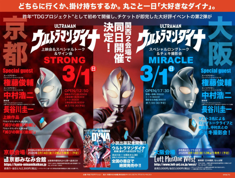 【開催中止】3/1(日)京都・大阪『ウルトラマンダイナ』スペシャルトークイベントのグッズ情報！