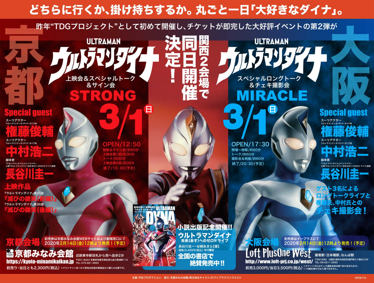 開催中止 3 1 日 京都 大阪 ウルトラマンダイナ スペシャルトークイベントのグッズ情報 円谷ステーション