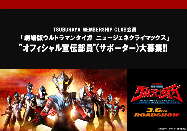 【開催中止】『劇場版ウルトラマンタイガ　ニュージェネクライマックス』完成披露上映会ご招待！ “オフィシャル宣伝部員（サポーター）”　第２弾　映画の魅力を宣伝！