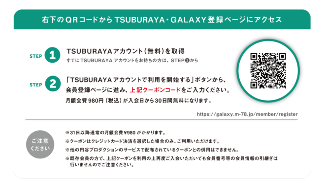 30日間無料新規入会キャンペーンスタート Tsuburaya Galaxyで楽しい日々を 円谷ステーション