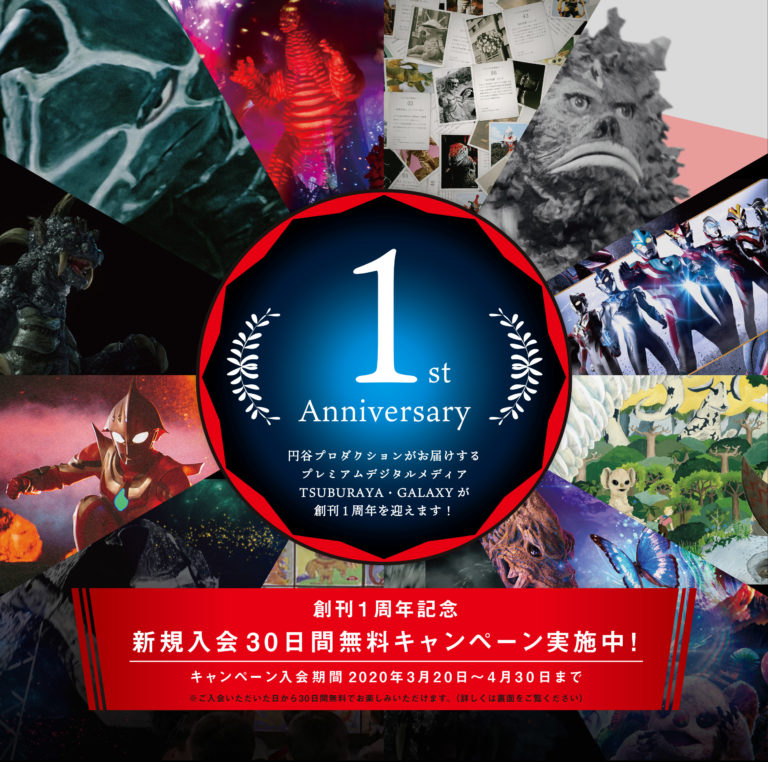 30日間無料新規入会キャンペーンスタート!TSUBURAYA・GALAXYで楽しい日々を