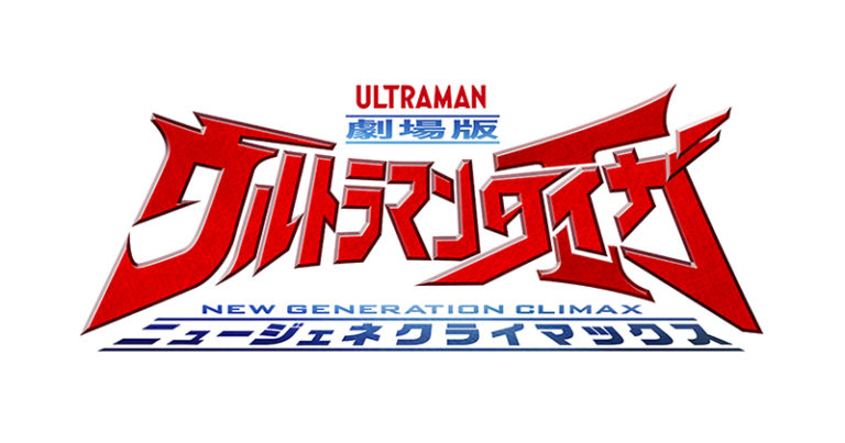 『劇場版ウルトラマンタイガ　ニュージェネクライマックス』公開延期のお知らせ