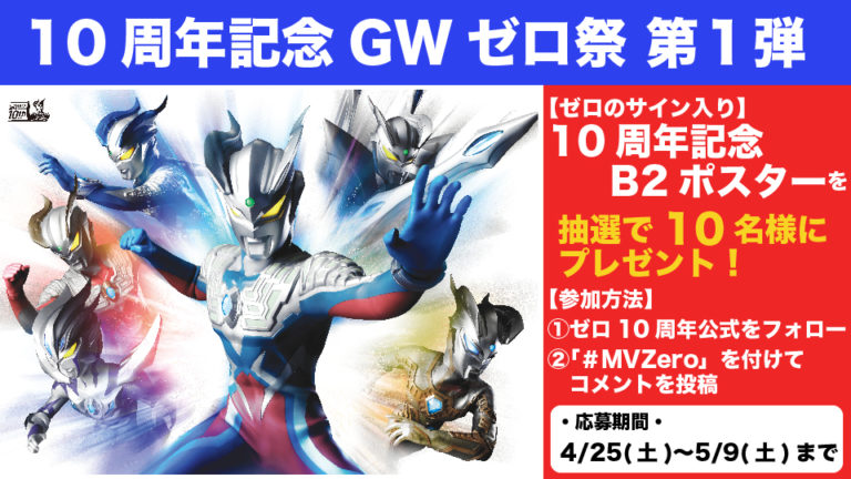 ウルトラマンゼロ10周年記念 GWゼロ祭 第1弾！「あなたが選ぶMost Valuable ZERO（MVZ）」キャンペーン！