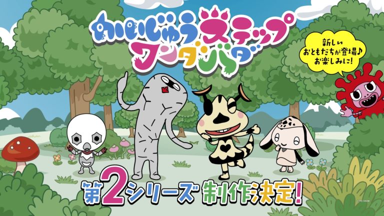 テレビアニメ『かいじゅうステップ　ワンダバダ』第2シリーズ制作決定！新登場「エレちゃん」たちも大活躍！