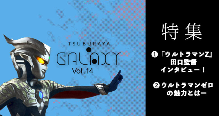 『ウルトラマンＺ』田口清隆監督 最速インタビュー！ウルトラマンゼロ特集　TSUBURAYA・GALAXY Vol.14