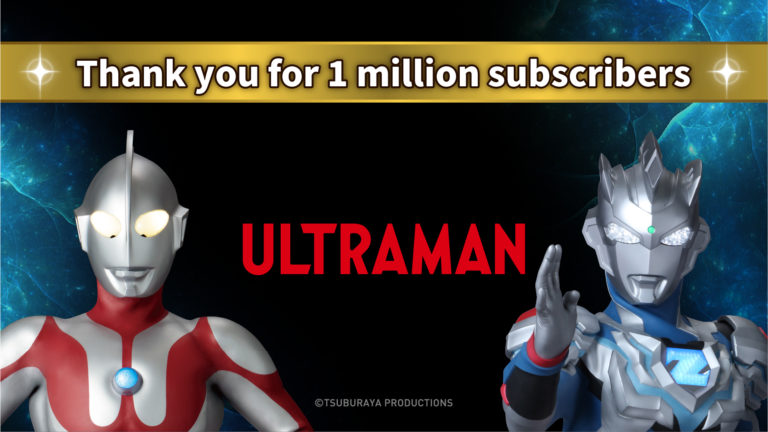 【感謝】100万人突破！ウルトラマン公式YouTubeチャンネル登録者が、ついにミリオンの大台に！