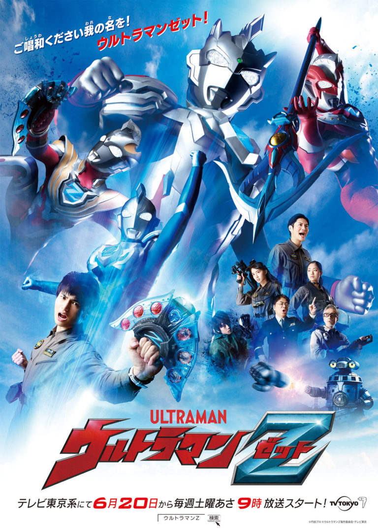 『ウルトラマンＺ』の全メインキャストが集結！オンライン発表会を6/5(金)17時より開催決定！