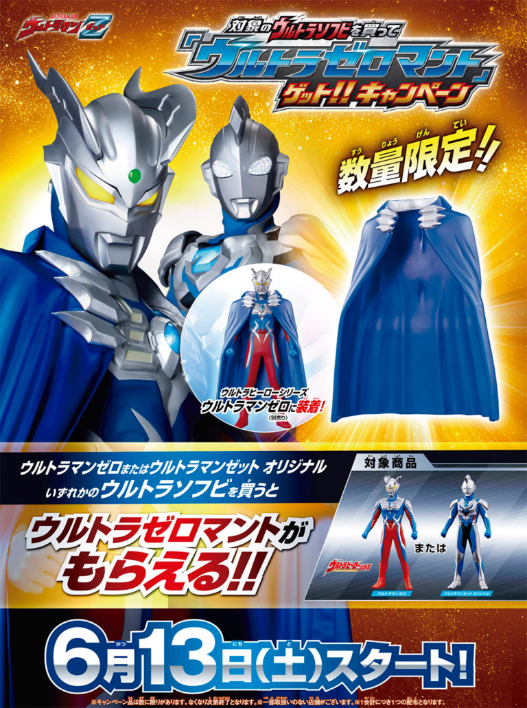 超限定「ウルトラゼロマント」、数量限定「金のゼロ&ジードメダル」がもらえるキャンペーンがそれぞれ6月13日(土)、6月20日(土)にスタート！