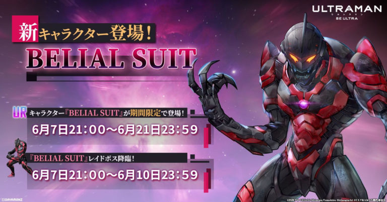 スマホゲーム『ULTRAMAN：BE ULTRA』待望の新キャラクター「BELIAL SUIT」実装！！