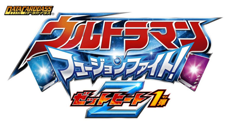 6/25(木)より順次稼働開始！「データカードダス ウルトラマン フュージョンファイト！ゼットヒート1弾」 お店で限定のウルトラアクセスカードがもらえるキャンペーンも実施！！