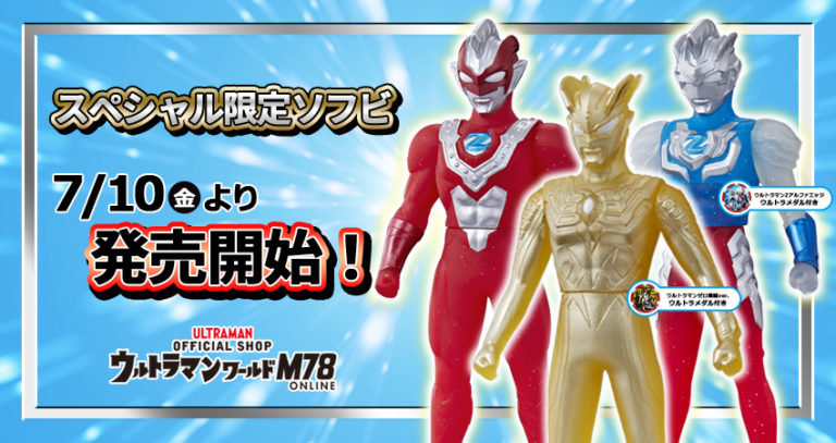 スペシャル限定ソフビ「ウルトラマンゼット」「ウルトラマンゼロ」3種が7/10（金）「ウルトラマンの日」に同時発売！